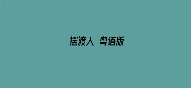 摆渡人 粤语版